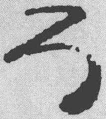 弓,簡書 ,書法字典